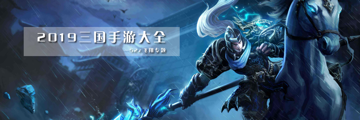 2019三国手游大全 onerror=