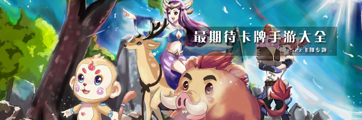 最期待卡牌手游大全 onerror=