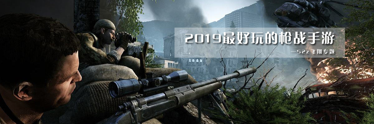 2019最好玩的枪战手游 onerror=