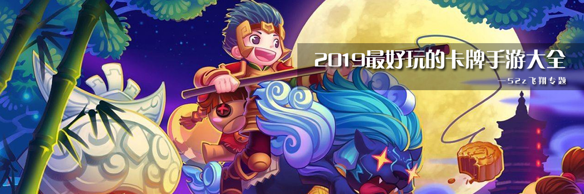 2019最好玩的卡牌手游大全 onerror=
