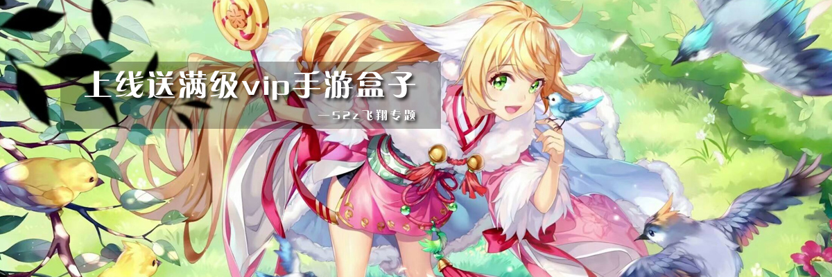 上线送满级vip手游盒子 onerror=