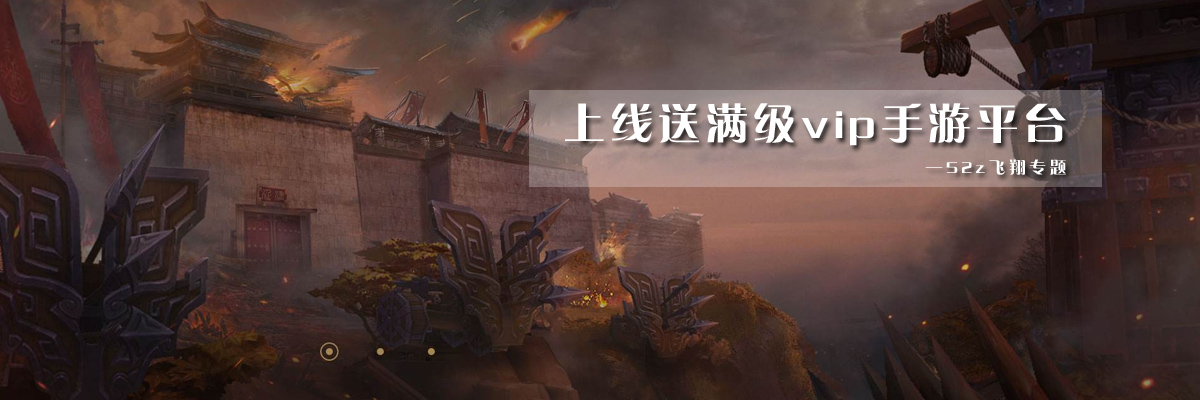 上线送满级vip手游平台 onerror=