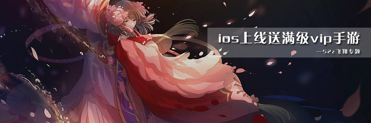 ios上线送满级vip手游 onerror=