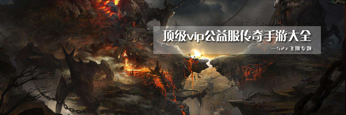 顶级vip公益服传奇手游大全 onerror=