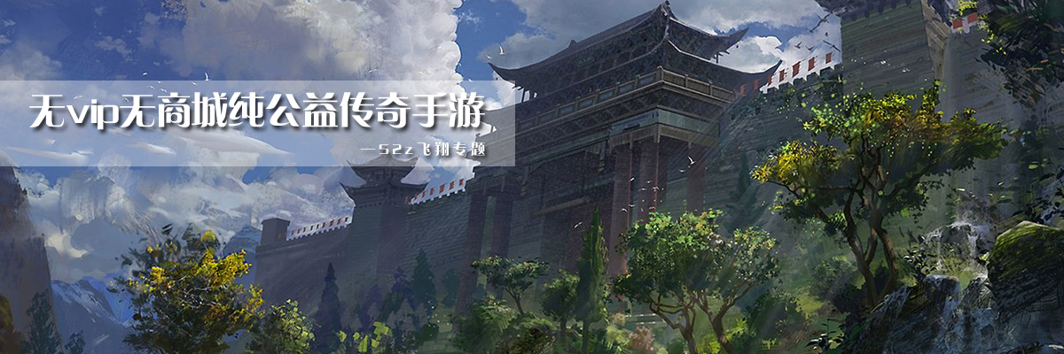 无vip无商城纯公益传奇手游 onerror=