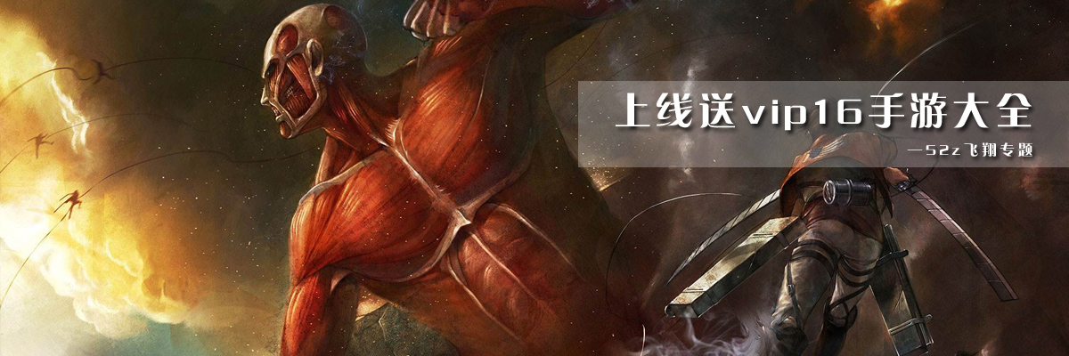 上线送vip16手游大全 onerror=
