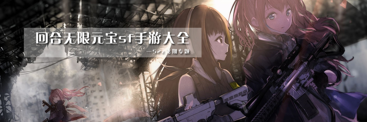 回合无限元宝sf手游大全 onerror=
