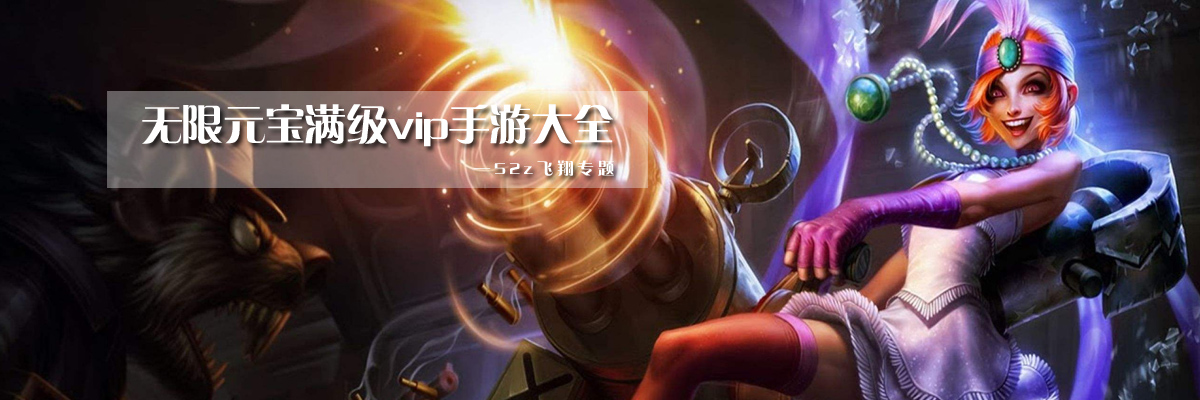 无限元宝满级vip手游大全 onerror=