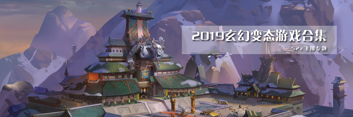 2019玄幻变态游戏合集 onerror=