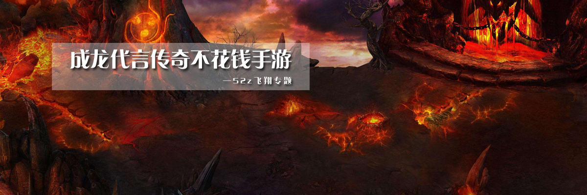 成龙代言传奇不花钱手游 onerror=
