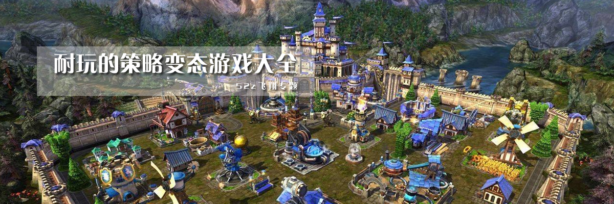 耐玩的策略变态游戏大全 onerror=