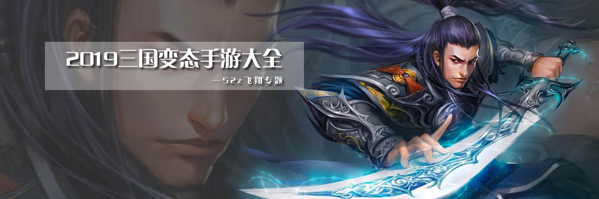 2019三国变态手游大全 onerror=