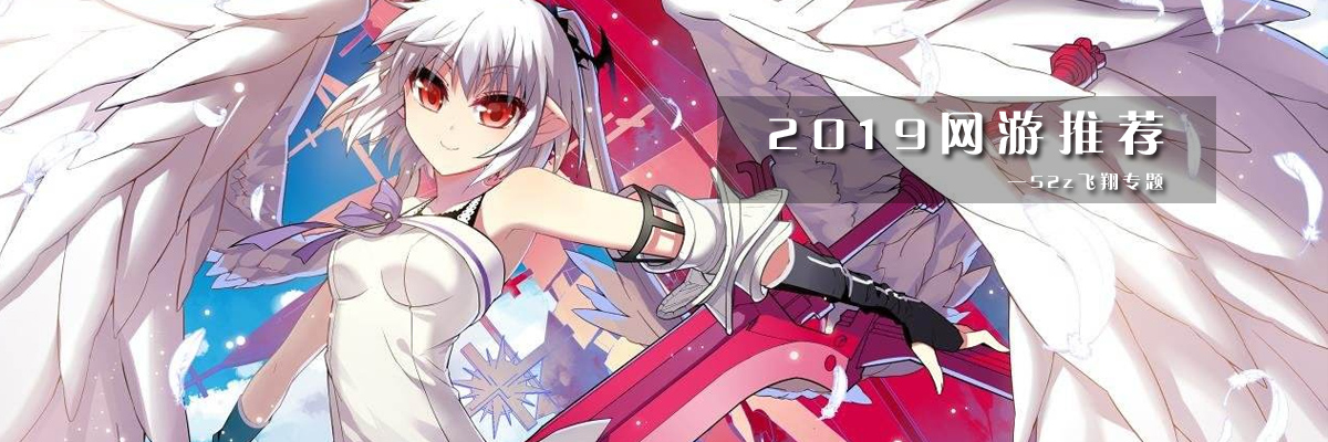 2019网游推荐 onerror=