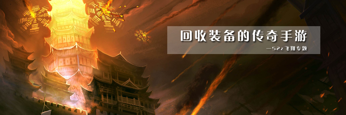 回收装备的传奇手游 onerror=