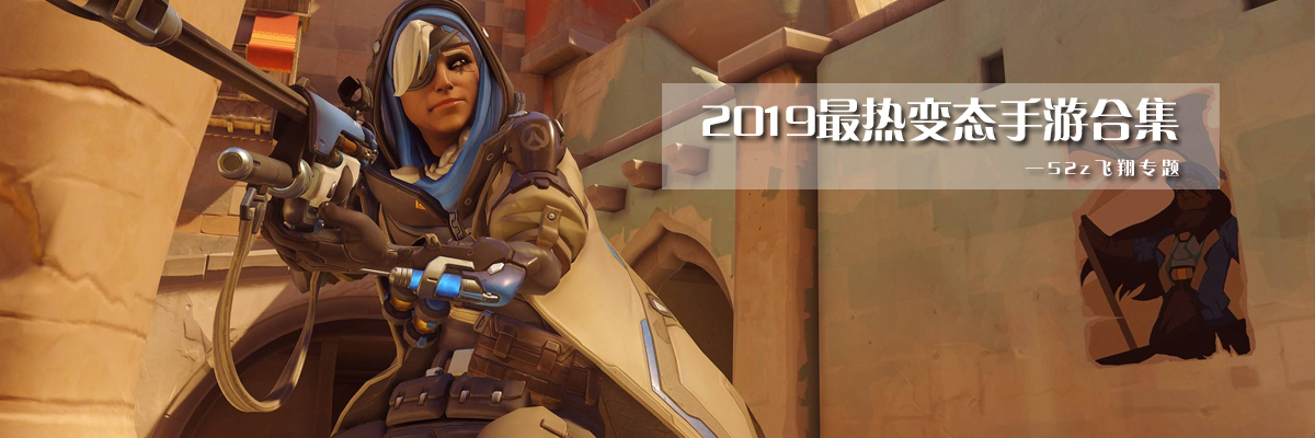 2019最热变态手游合集 onerror=