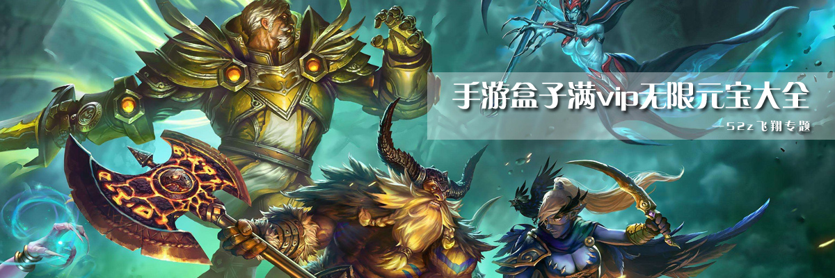 手游盒子满vip无限元宝大全 onerror=