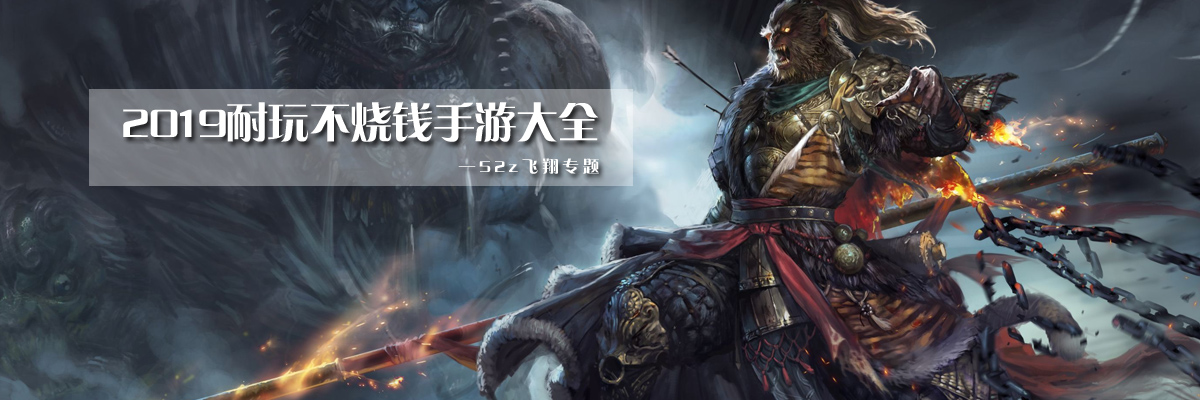 2019耐玩不烧钱手游大全 onerror=