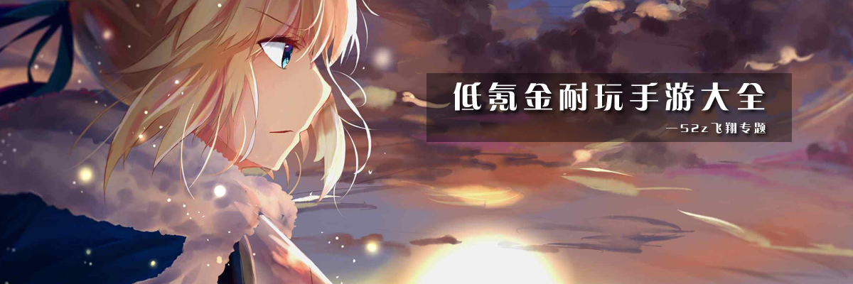 低氪金耐玩手游大全 onerror=