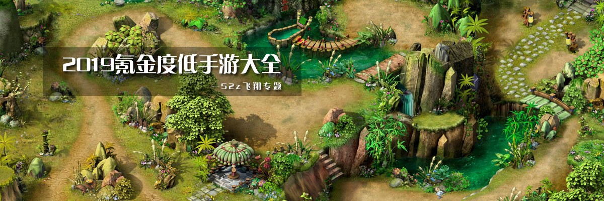 2019氪金度低手游大全 onerror=