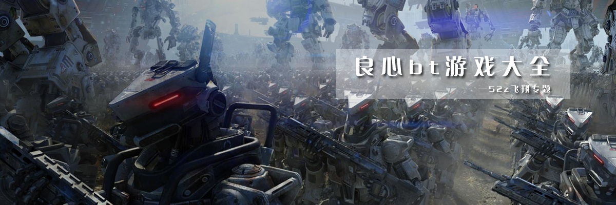 良心bt游戏大全 onerror=
