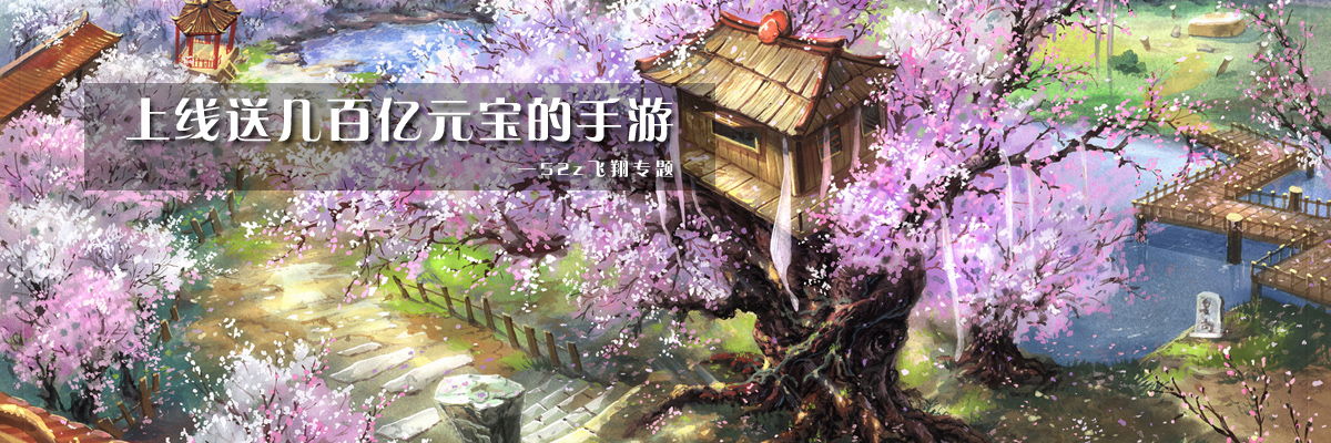 上线送几百亿元宝的手游 onerror=