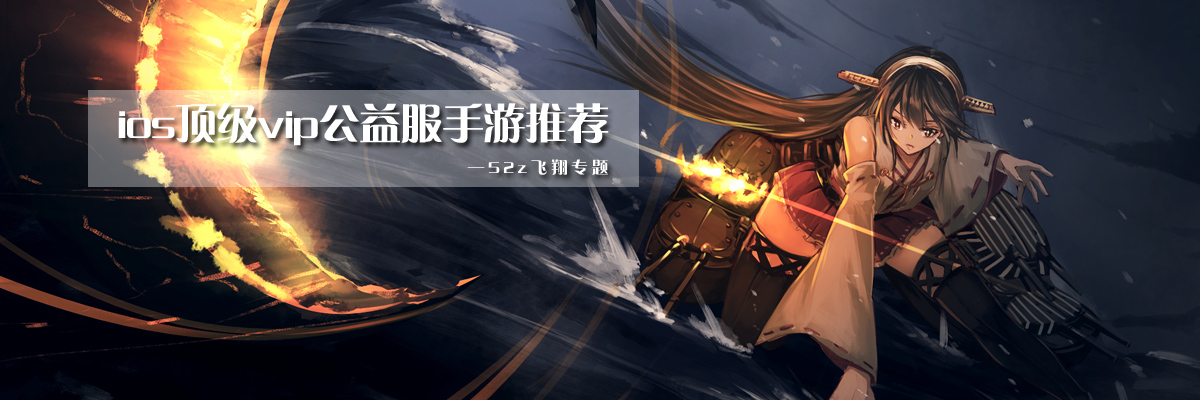 ios顶级vip公益服手游推荐 onerror=