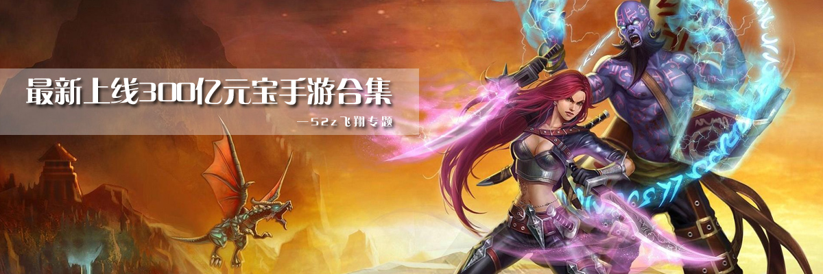 最新上线300亿元宝手游合集 onerror=