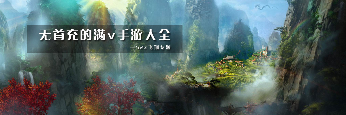 无首充的满v手游大全 onerror=
