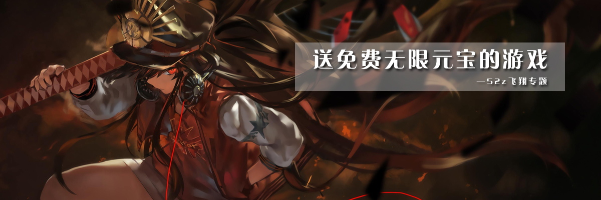 送免费无限元宝的游戏 onerror=