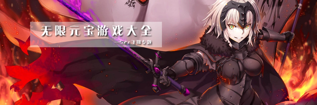 无限元宝游戏大全 onerror=
