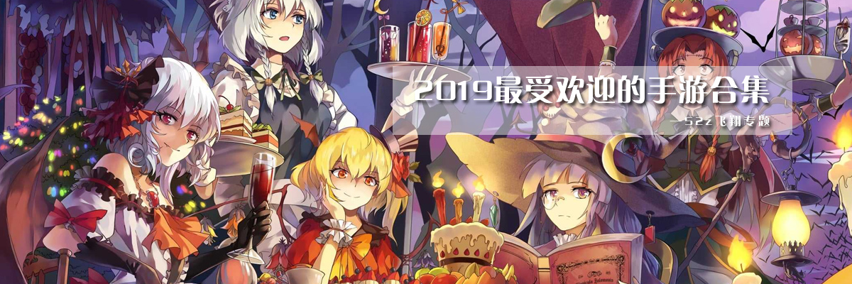 2019最受欢迎的手游合集 onerror=