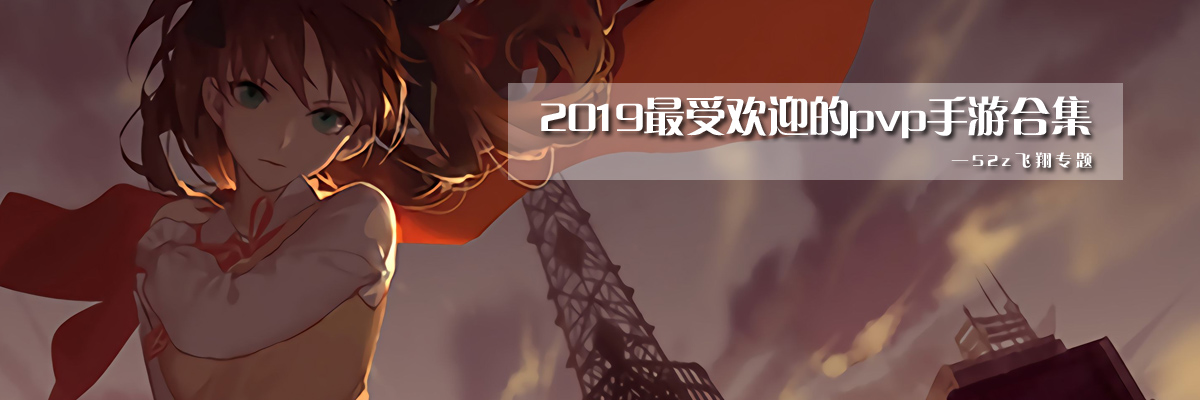 2019最受欢迎的pvp手游合集 onerror=