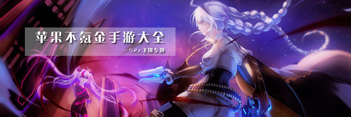 苹果不氪金手游大全 onerror=