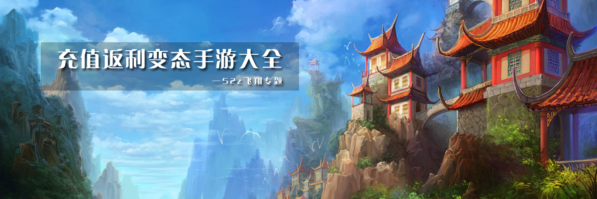 充值返利变态手游大全 onerror=