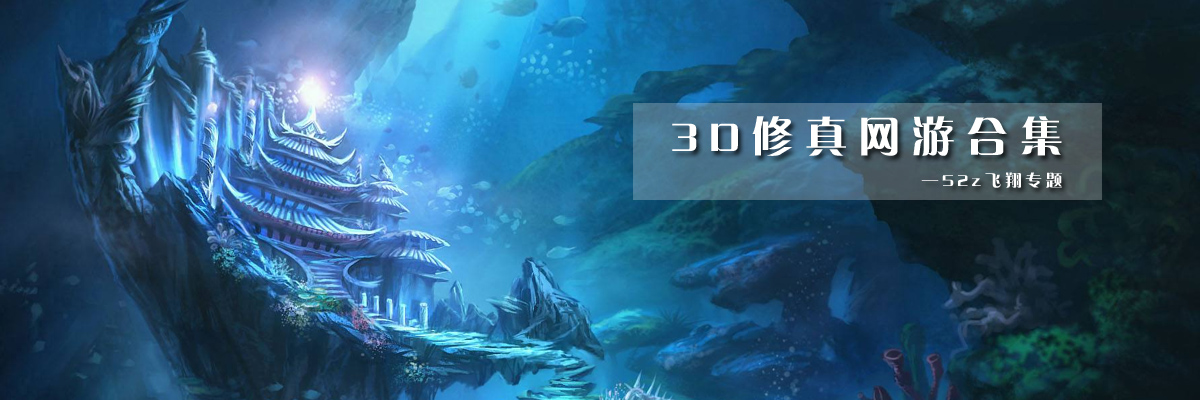 3D修真网游合集 onerror=