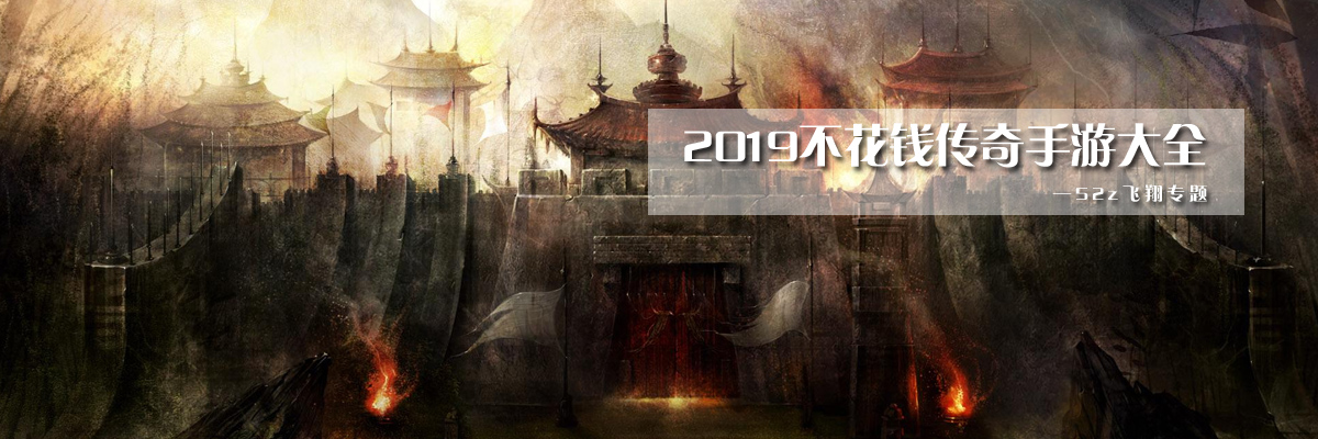 2019不花钱传奇手游大全 onerror=