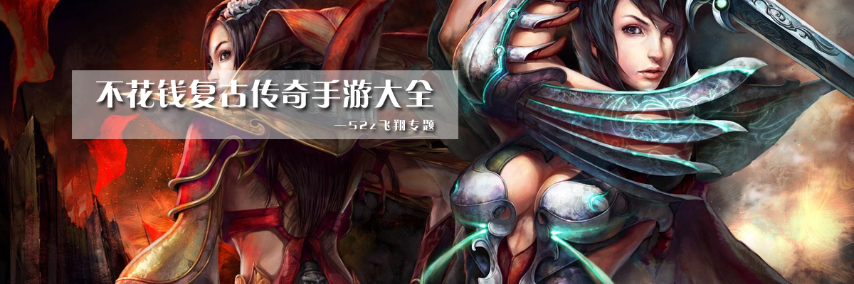 不花钱复古传奇手游大全 onerror=