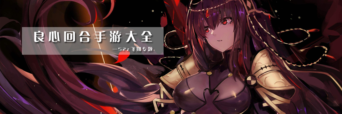 良心回合手游大全 onerror=