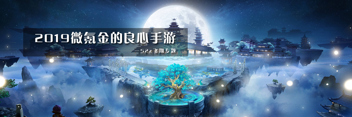 2019微氪金的良心手游 onerror=