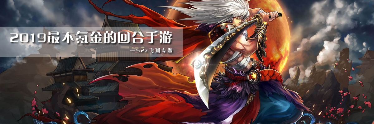 2019最不氪金的回合手游 onerror=
