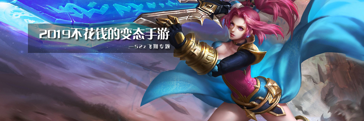 2019不花钱的变态手游 onerror=