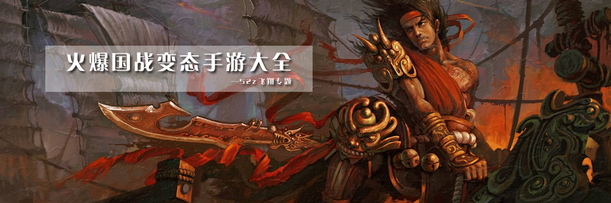 火爆国战变态手游大全 onerror=