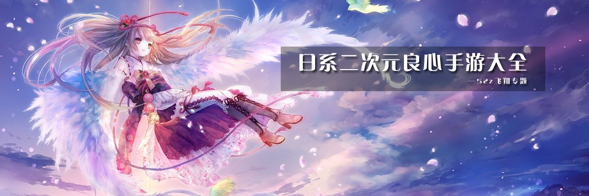 日系二次元良心手游合集