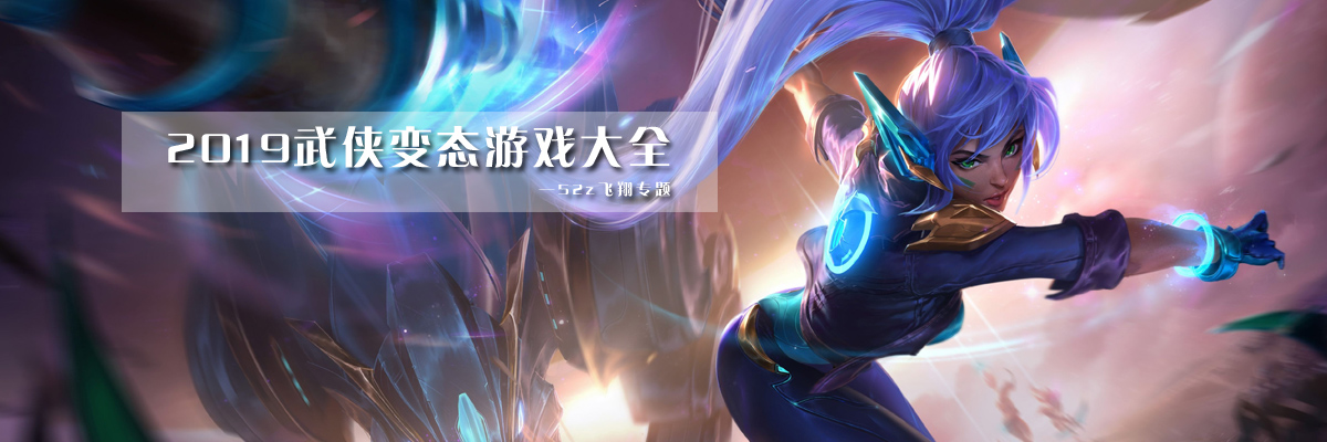 2019武侠变态游戏大全 onerror=