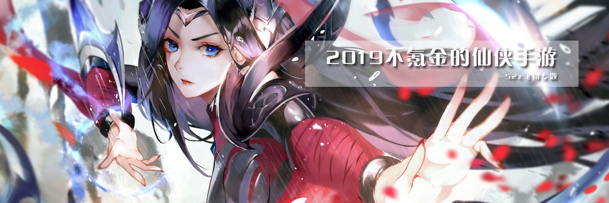 2019不氪金的仙侠手游 onerror=