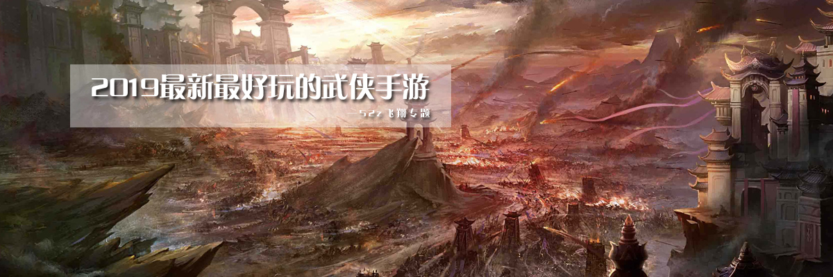 2019最新的武侠手游大全 onerror=