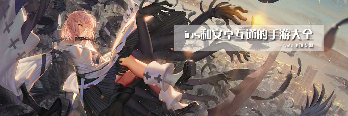ios和安卓互通的手游大全 onerror=