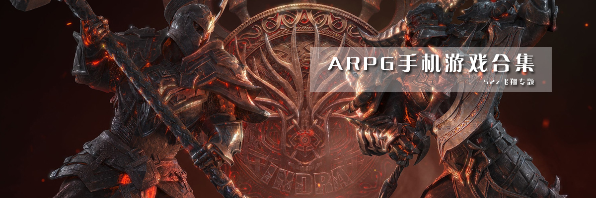 ARPG手机游戏合集 onerror=