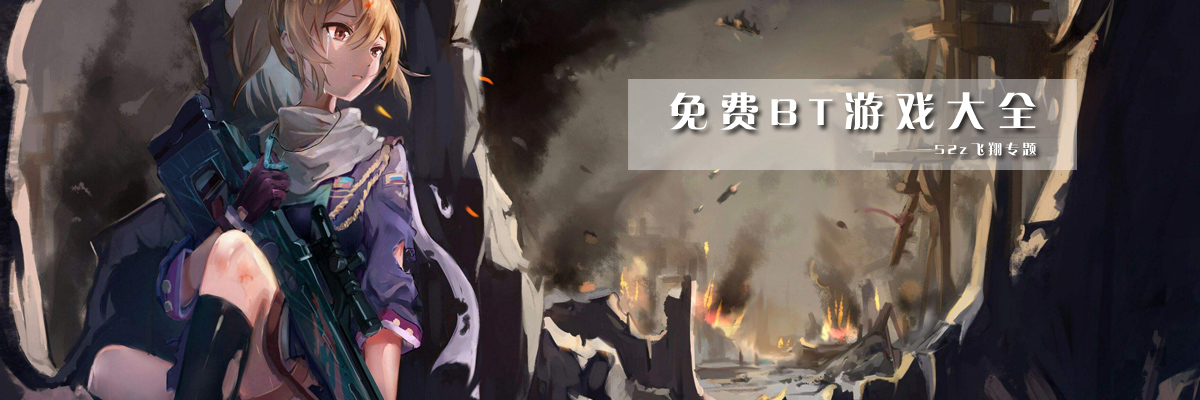 免费BT游戏大全 onerror=