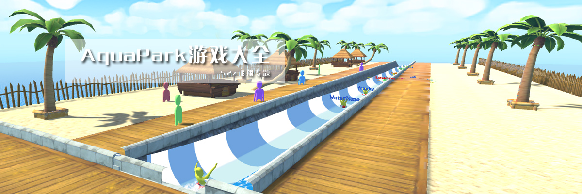 AquaPark游戏大全 onerror=